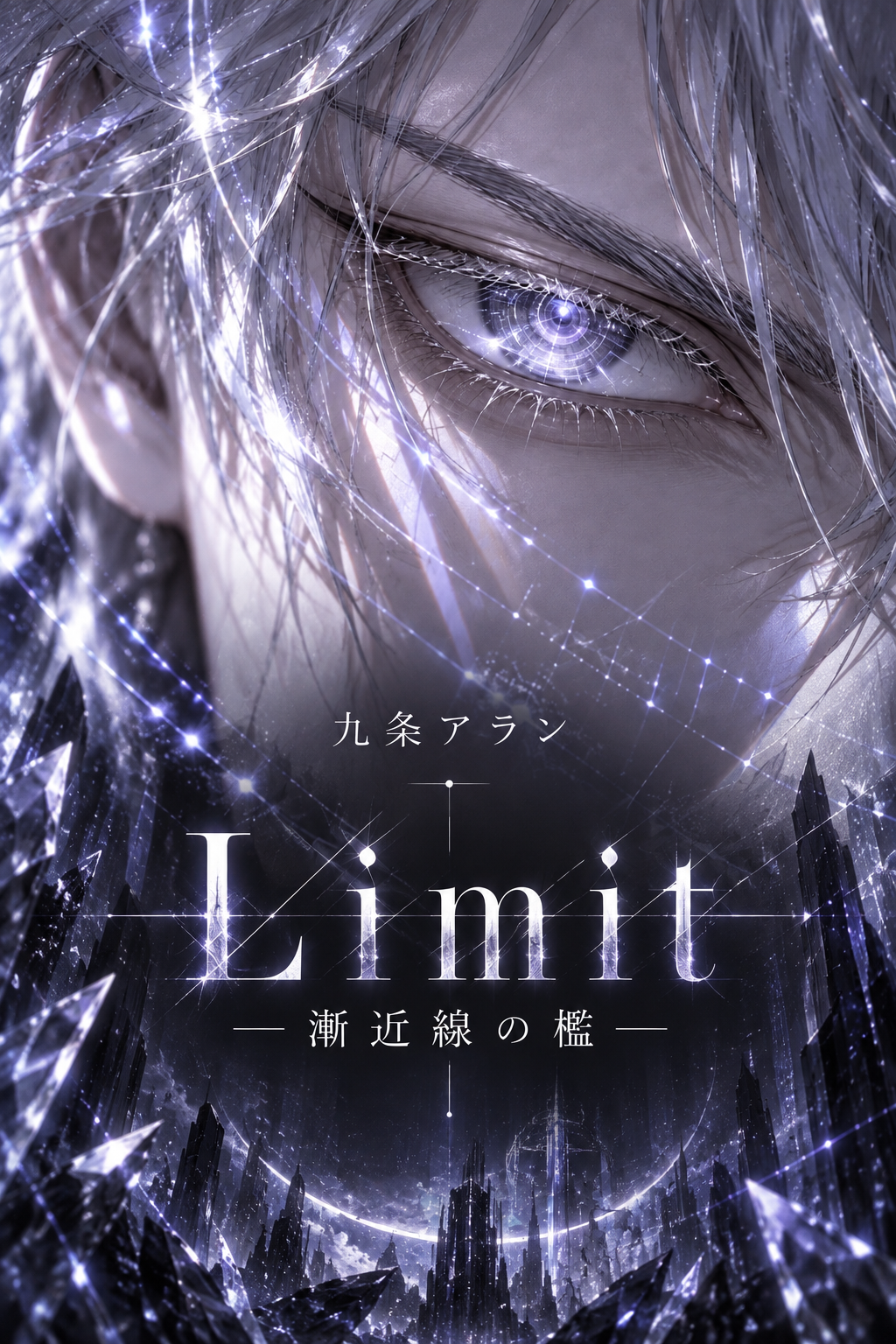 Limit〜漸近線の檻〜 の表紙